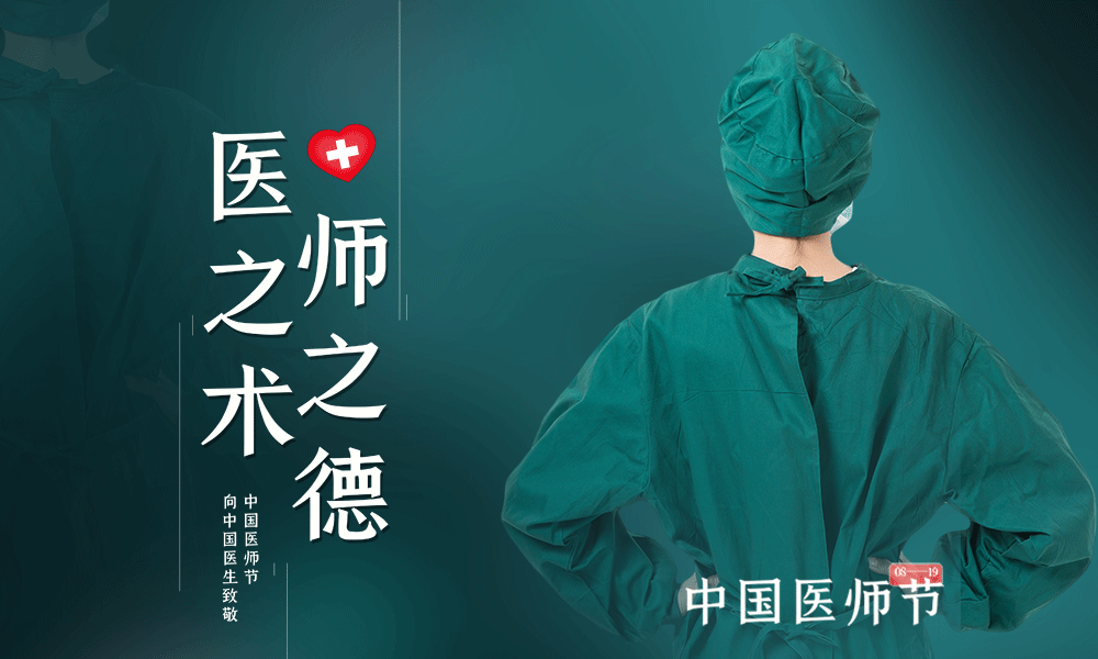 攝圖網(wǎng)_401787454_綠色大氣中國醫(yī)師節(jié)宣傳海報(bào)GIF（非企業(yè)商用）.gif